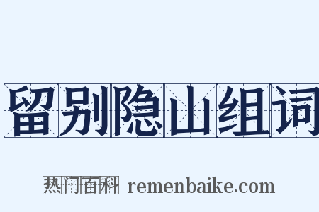 留别隐山组词是什么意思的图片